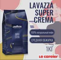 Lavazza Super Crema (Супер Крема) кофе в зернах, 1 кг