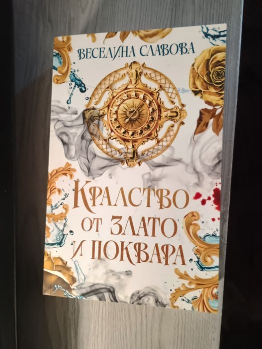 Книгата на Азраил, Беладона,Фоксглав и др.