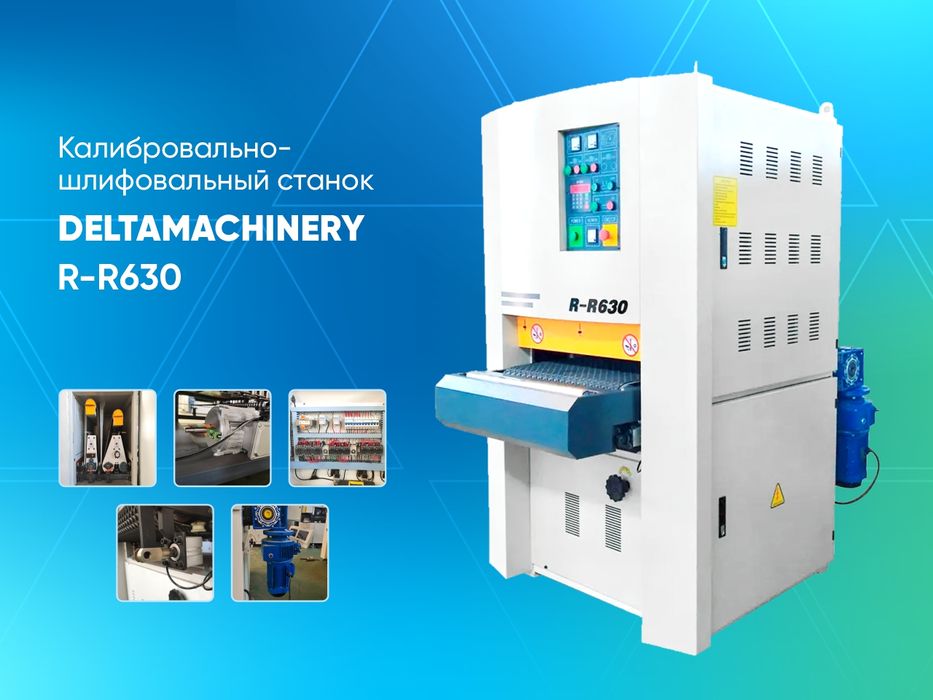 Калибровально-шлифовальный станок DM R-RP 630