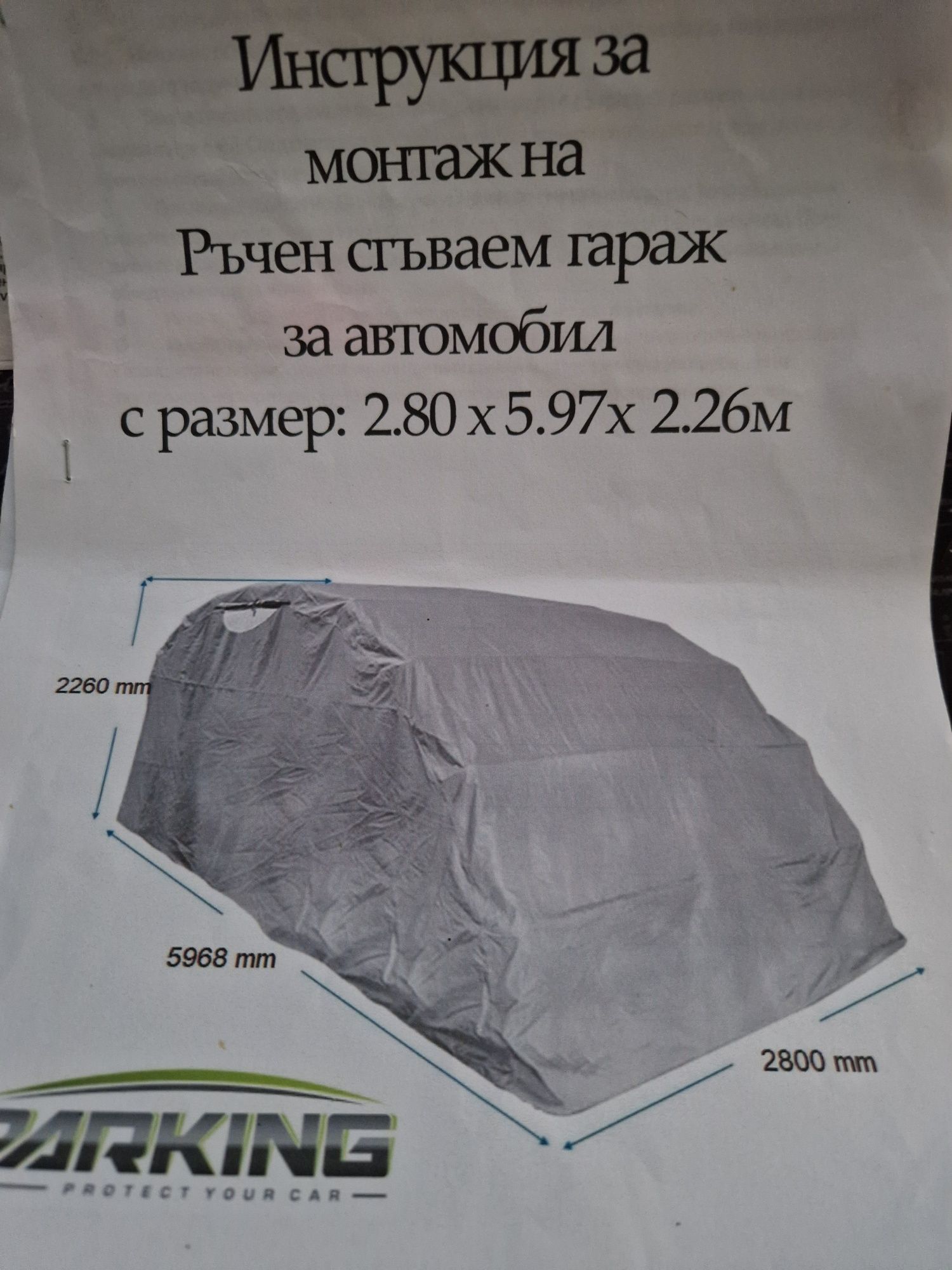 Сгъваем гараж iParking за автомобил