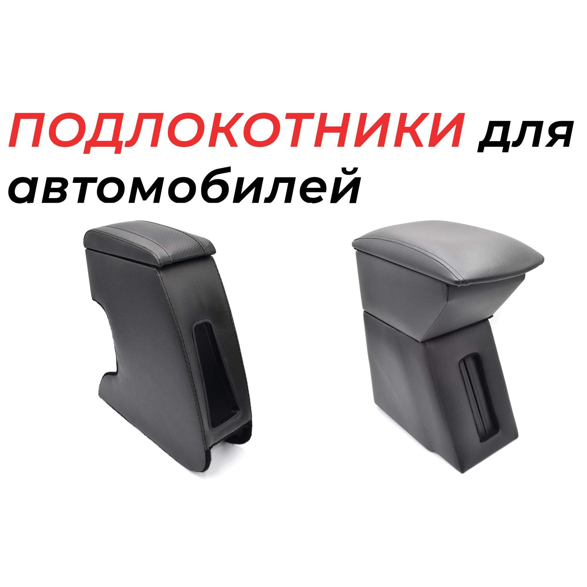 Автоподлокотники широкий ассортимент