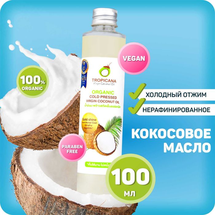 Кокосовое масло нерафинированное 100% натуральное Tropicana Oil 100мл