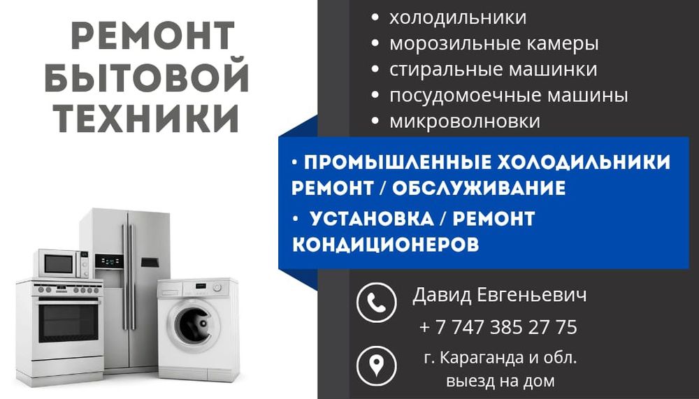 Ремонт Бытовой и Промышленной Техники