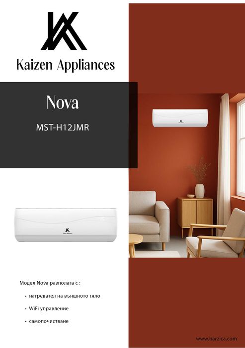 Kaizen Nova 12-ка – Инверторен климатик с WiFi, БЕЗПЛАТНА ДОСТАВКА