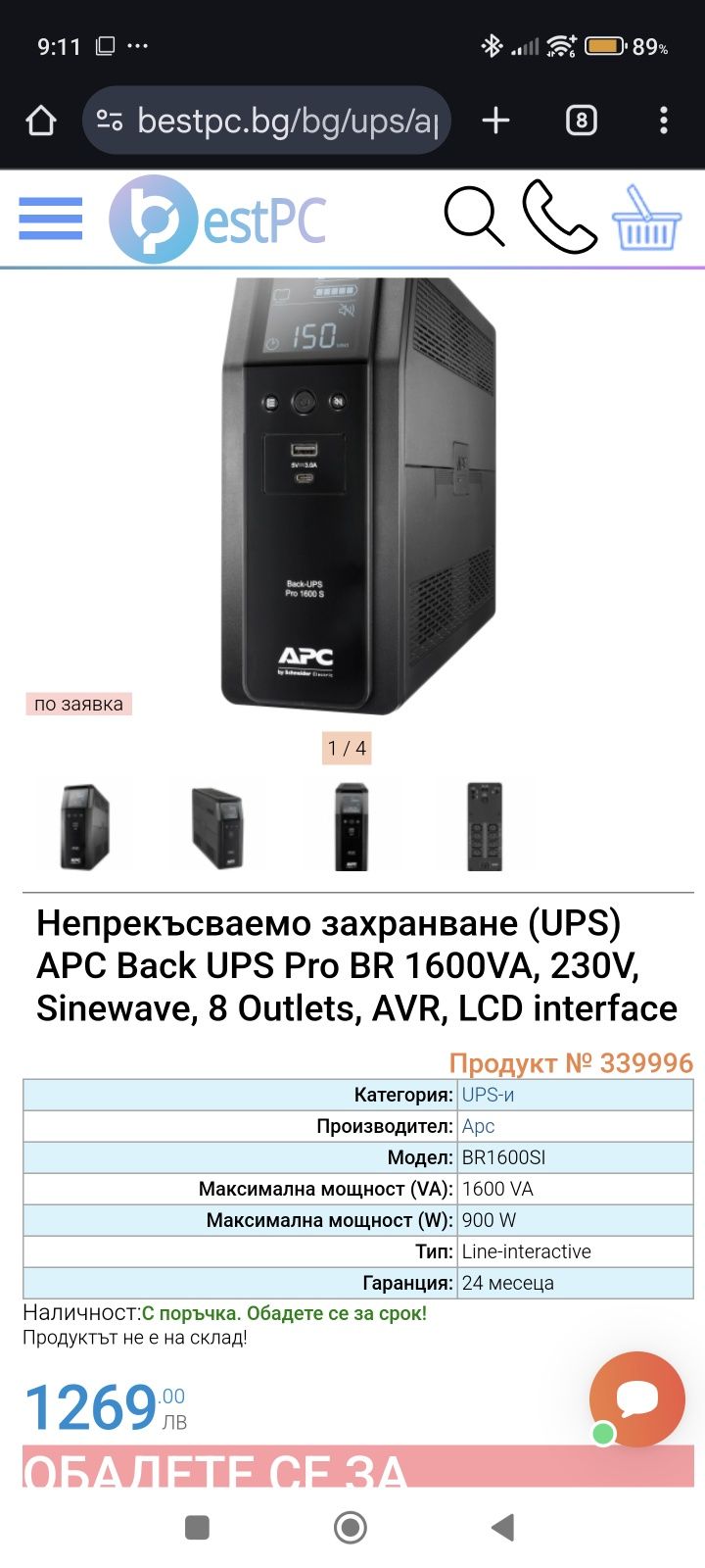 UPS устройство APC Back UPS Pro BR 1600VA, 230V, IEC | BR1600SI
