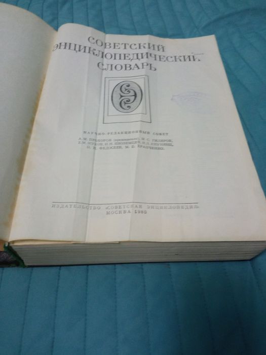 Энциклопедический словарь