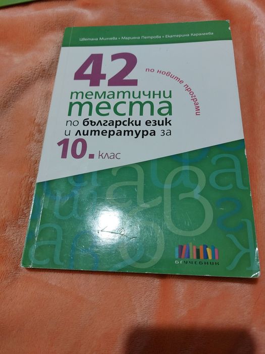 Учебни помагала 10 клас