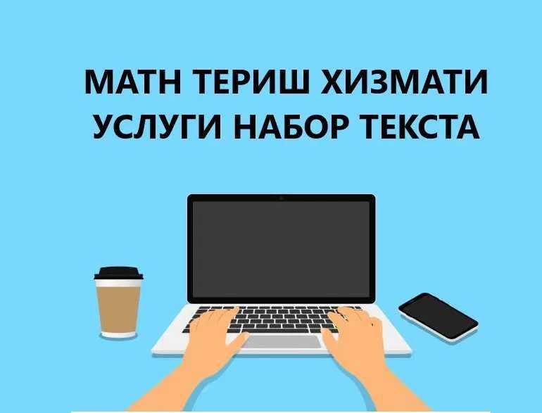 Matn terish xizmati | Услуги набор текста