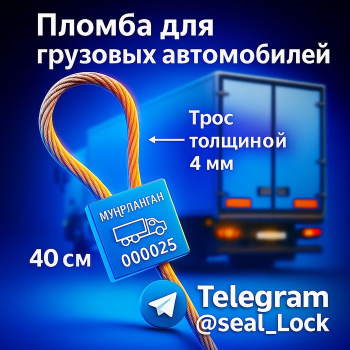 TruckSeal 4×40 — усиленная пломба для грузовых автомобилей