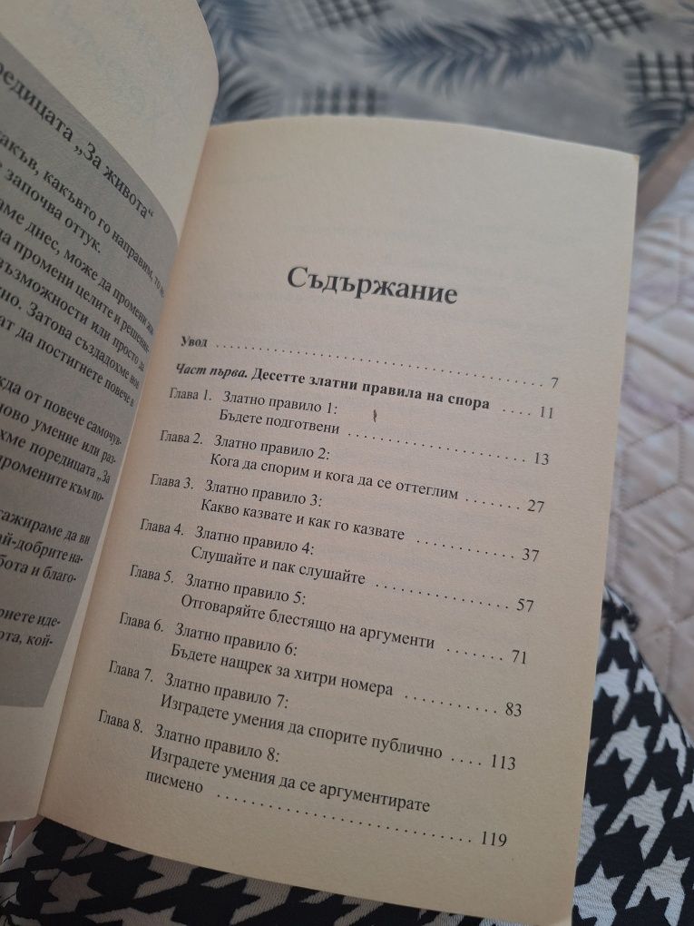Как да спорим - Джонатан Херинг