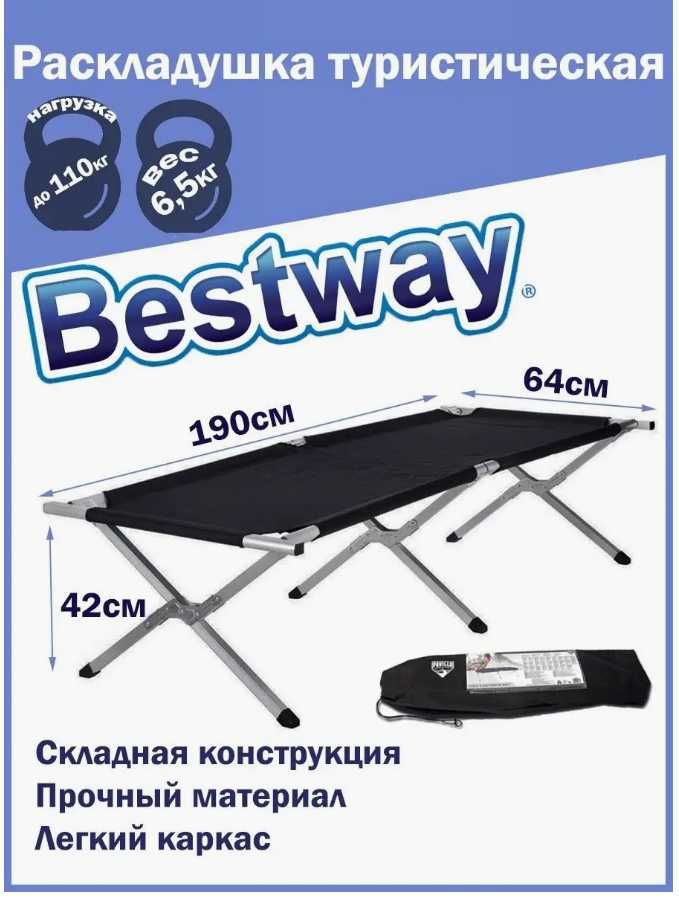 Раскладушка-190х64х42 см Мах-110 кг Bestway-68065 Доставка бесплатно