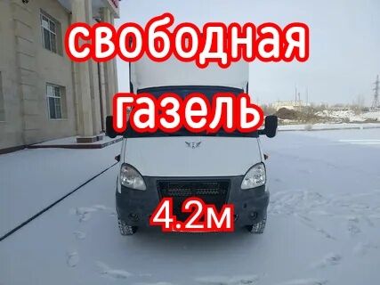 Свободная Газель грузоперевозки Костанай