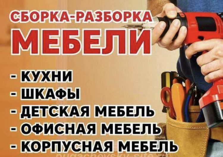 Сборка и разборка мебель sborka razborka mebel 24/7