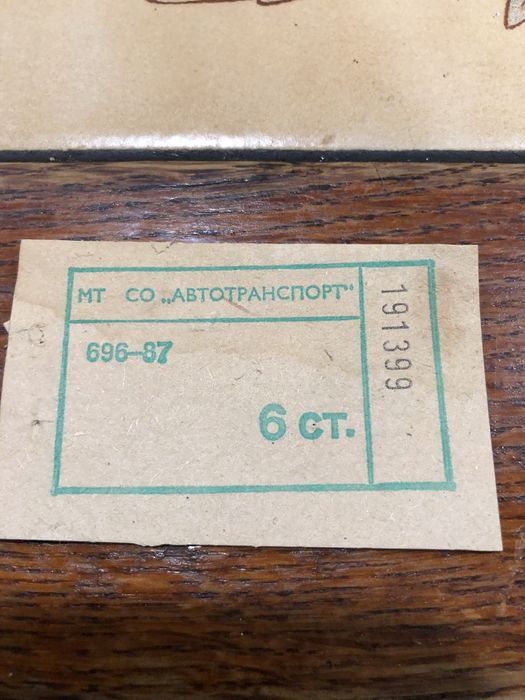 Автобусни билети от соца.