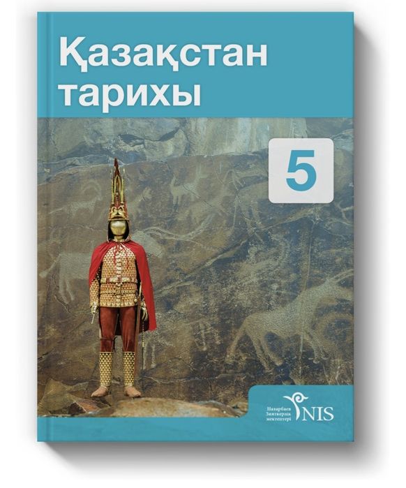 История Казахстана 5 класс / Қазақстан тарихы 5 сынып на казахском яз.