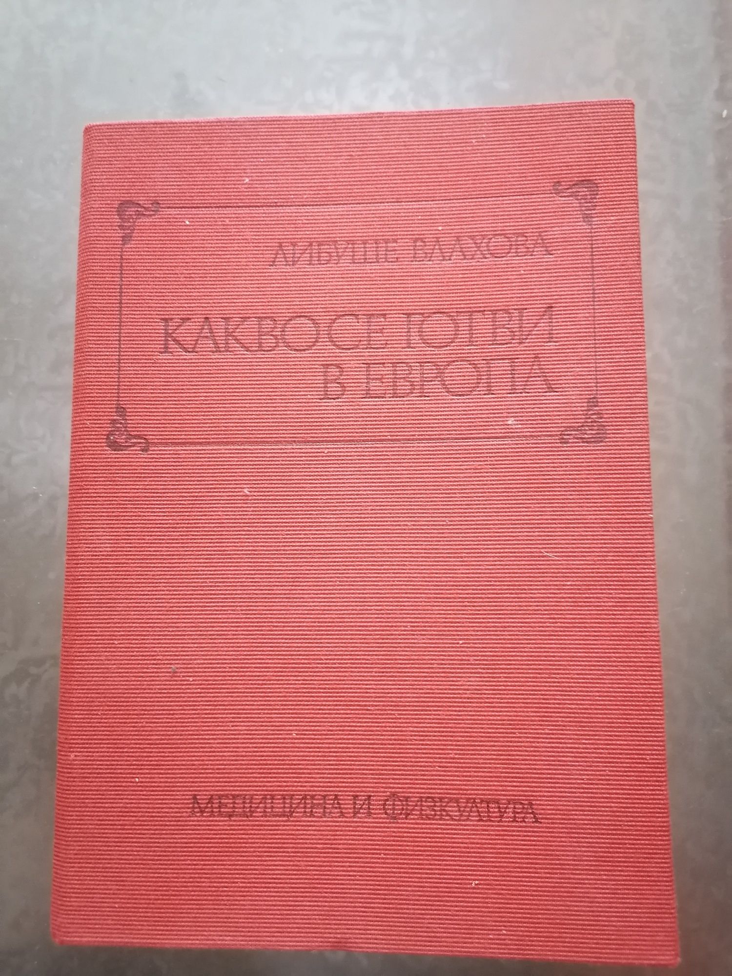 Готварска книга с спец.от цяла Европа