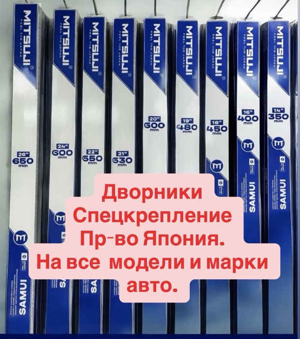 Японские зимние дворники, зимние щетки Mitsuji . Спецкрепление