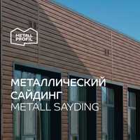 Сайдинг металлический (металлосайдинг) от METALL PROFIL