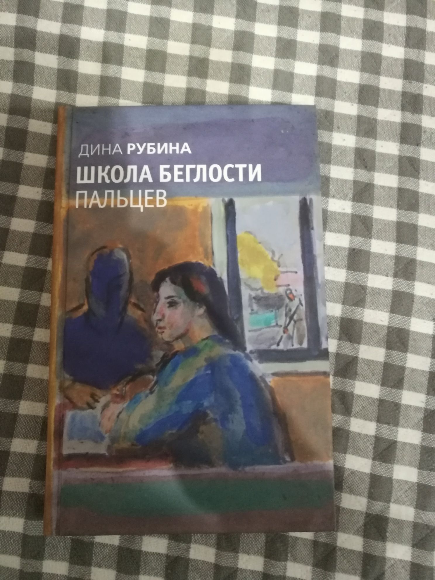 Романы Дины Рубиной