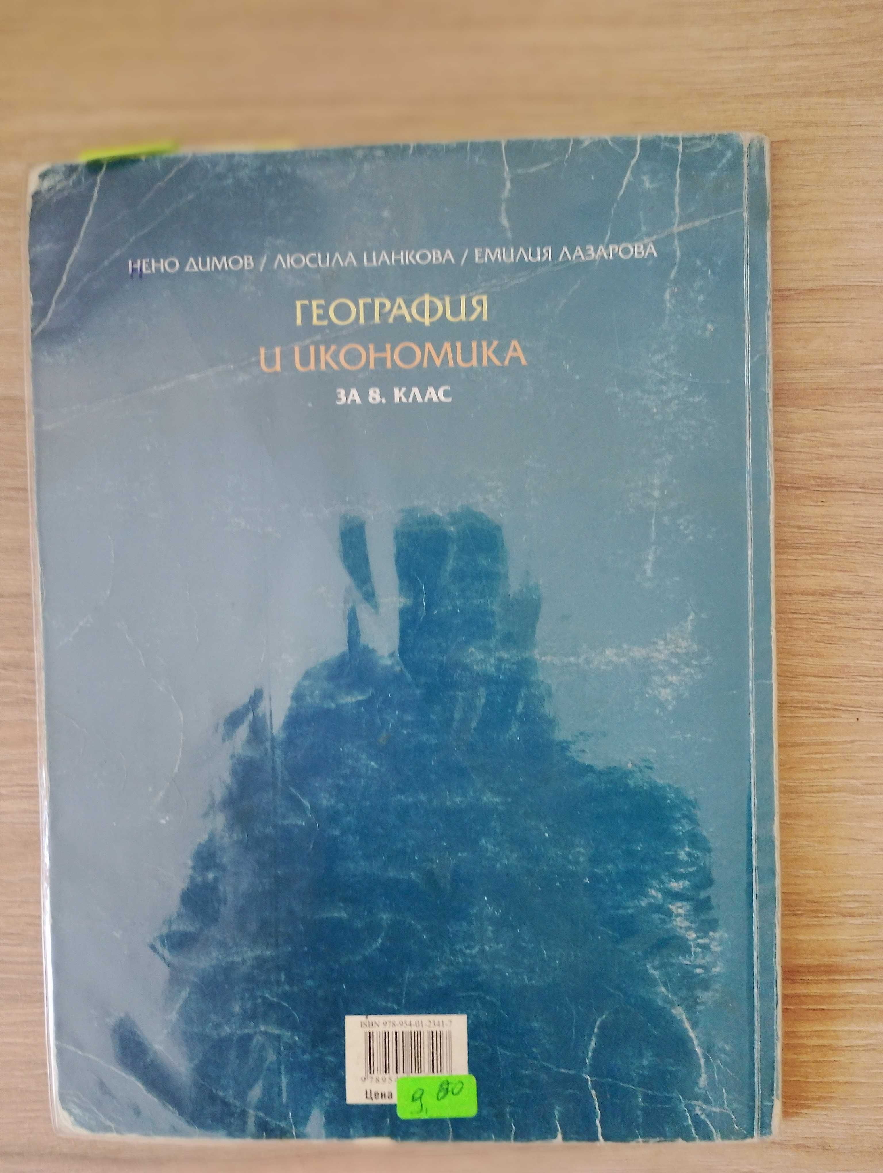 Учебник по География и икономика за 8. клас (изд. Просвета)