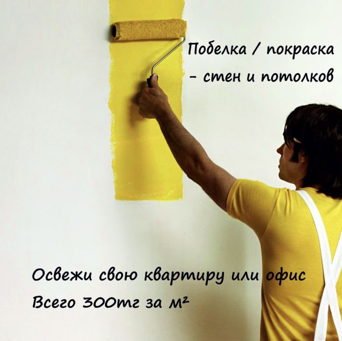 Побелка, Покраска , Закатка эмульсиий . Обой, ламинат, кафель