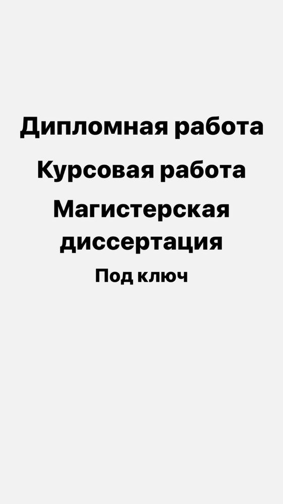 Дипломная работа и магистерская диссертация