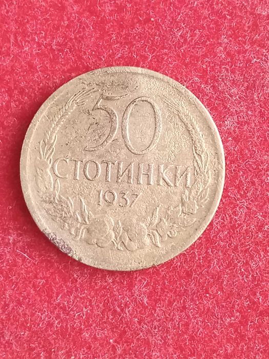 50 стотинки 1937 г.  България