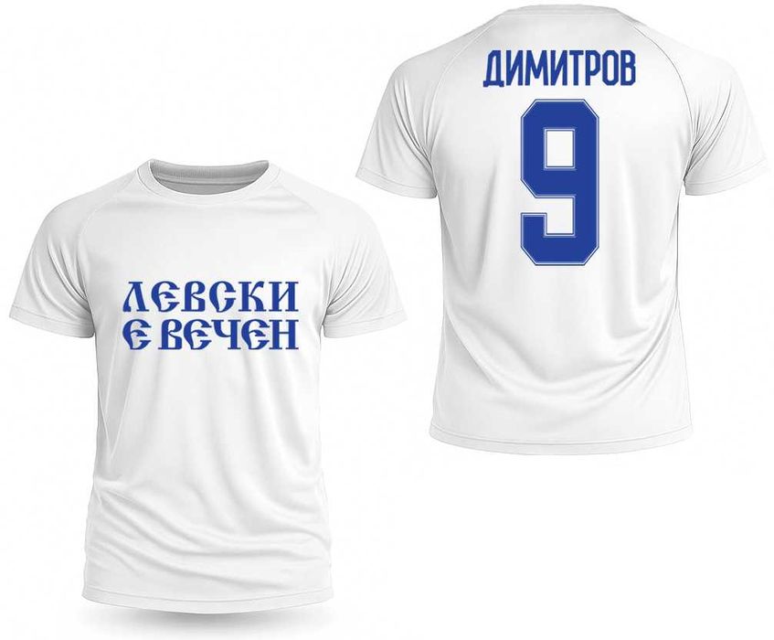 ФЕН тениски "ЛЕВСКИ е ВЕЧЕН" - 3 модела! С инициали по ТВОЙ избор!
