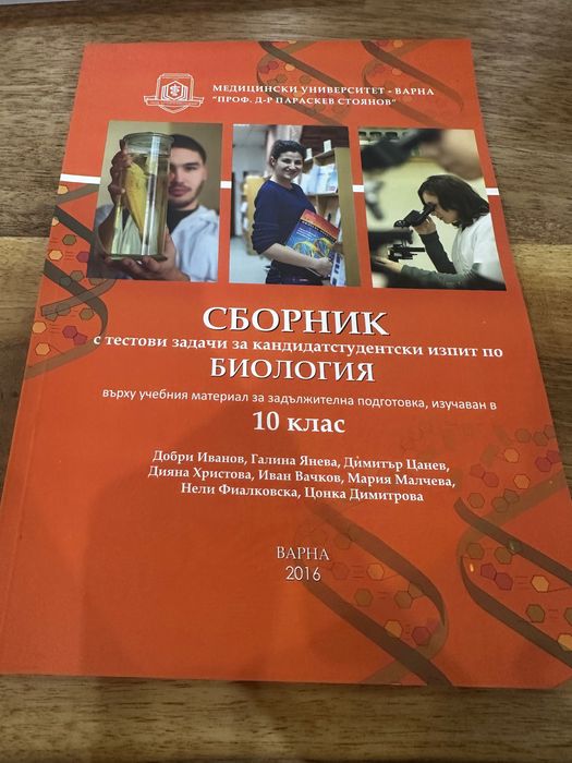 Сборници по химия и биология за кандидатстудентски изпити
