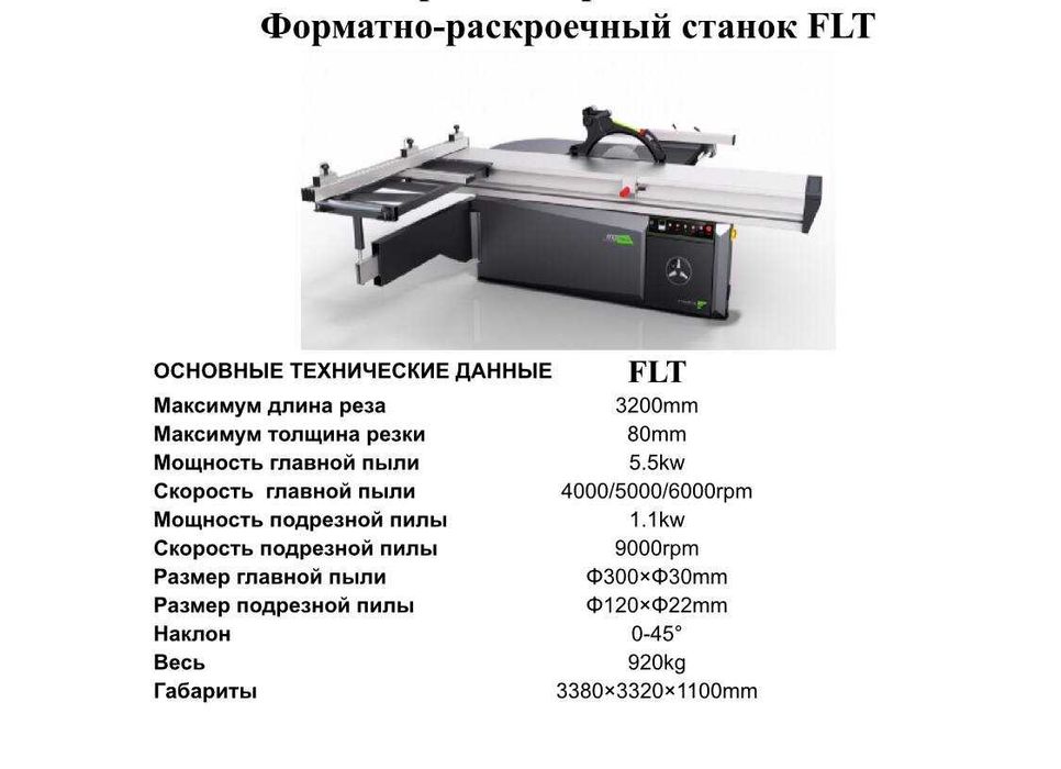 форматно-раскроечные станок