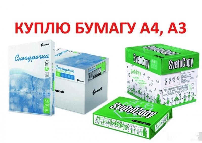 Бумага а4 в любом количества