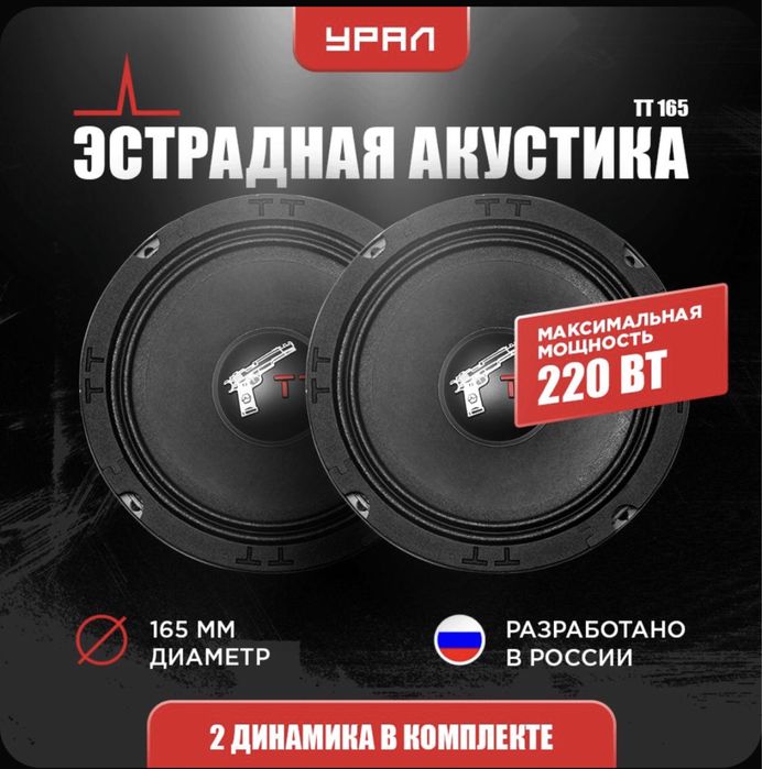 Ural TT 165 динамики,колонки