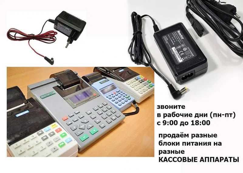 на любые аппараты кассы АДАПТЕР, ЗАРЯДКА, БЛОК ПИТАНИЯ