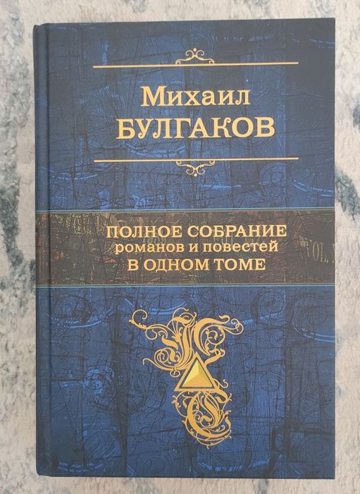 Полное собрание повестей и романов Михаила Булгакова