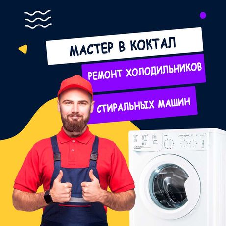 Ремонт стиральных машин и ремонт посудомоечных машин Коктал