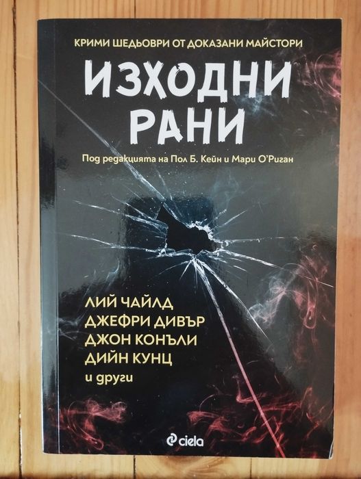 Изходни рани - криминален шедьовър