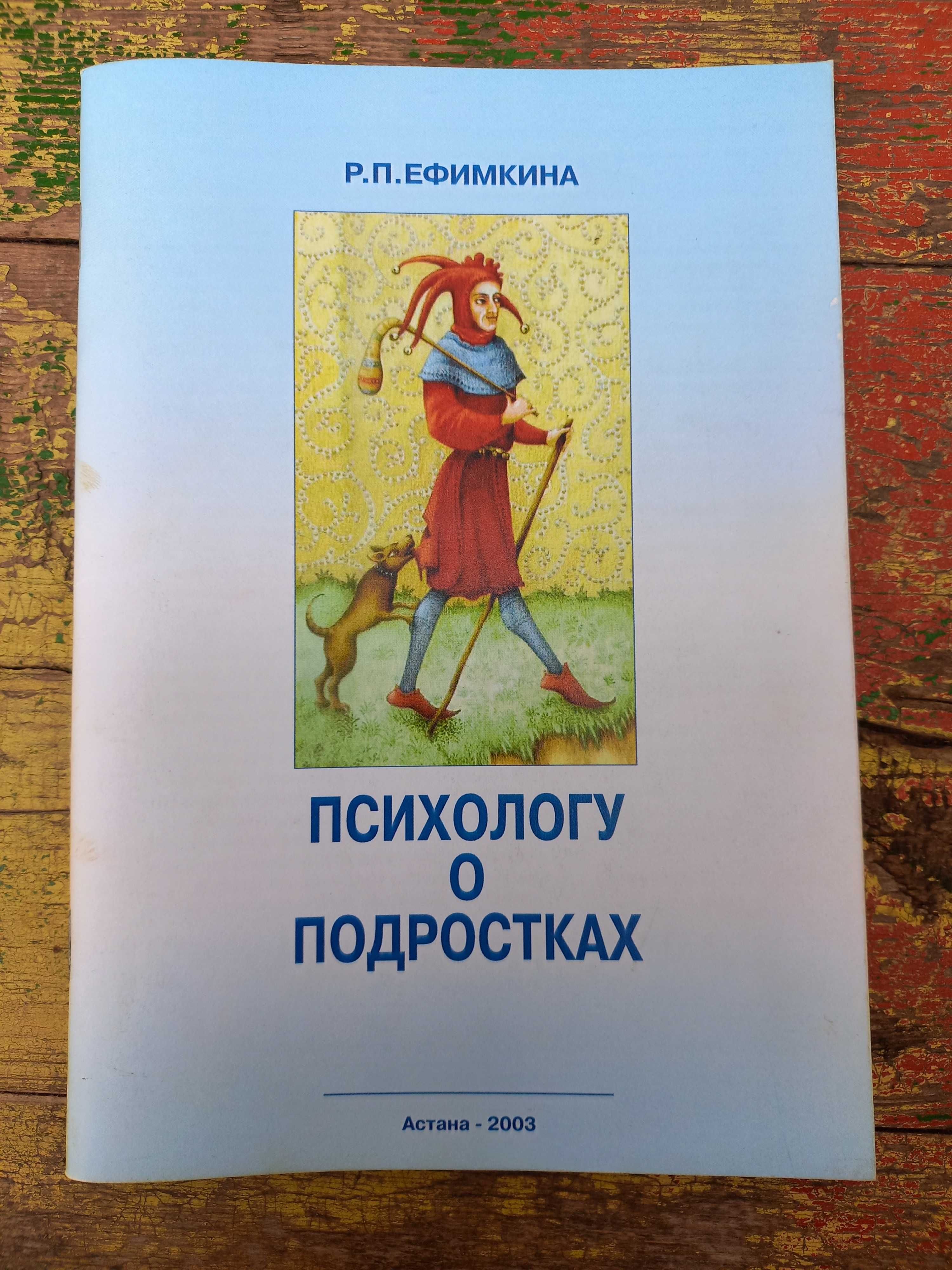 "Психологу о подростках" Р. Ефимкина