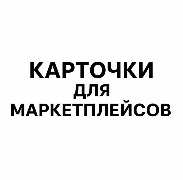 Карточки для маркетплейсов (вб, узум, озон, тему)