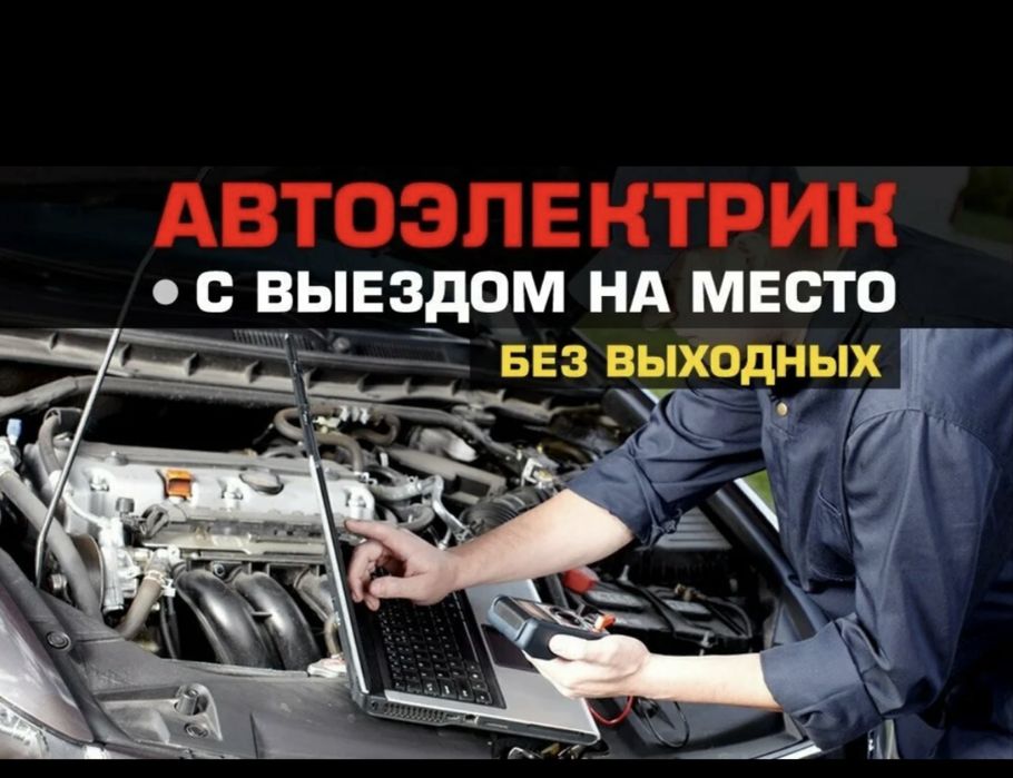 Автоэлектрик выезной компьтер диагностика 24/7