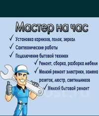 Мастер на час делаем всё. 24/7