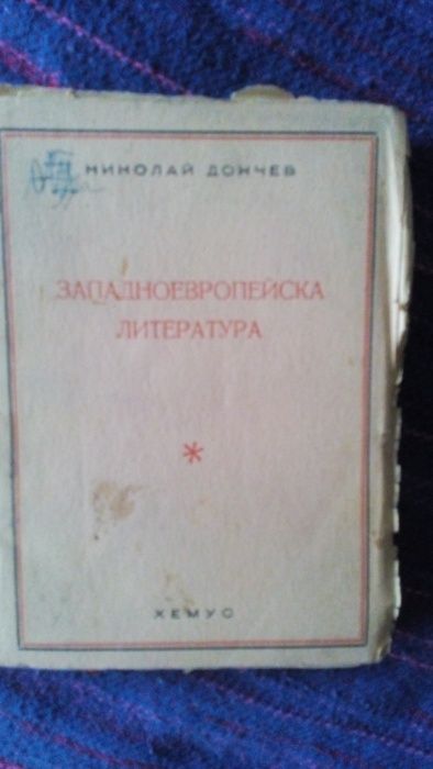 Николай Дончев-Западноевропейска литература 1946 издание