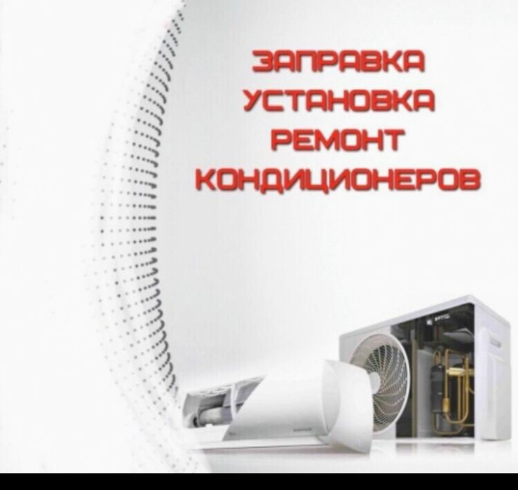 Установка кондиционеров