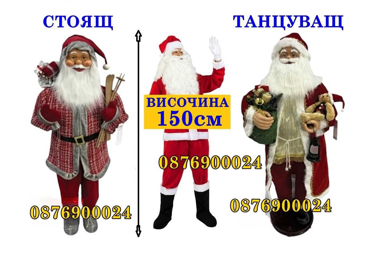 ГОЛЯМ РЕАЛИСТИЧЕН Дядо Коледа Стоящ или Танцуващ 150см фигура