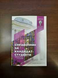 Справочник за кандидат-студенти – Софийски университет