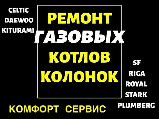 Ремонт Котлов и Колонок Шымкент .