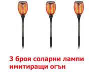 3 броя Декоративна Соларна LED лампа тип факла имитираща огън