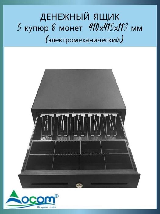Денежный ящик 410×415×113мм 5купюр 8 монет отл качества ( доставка)