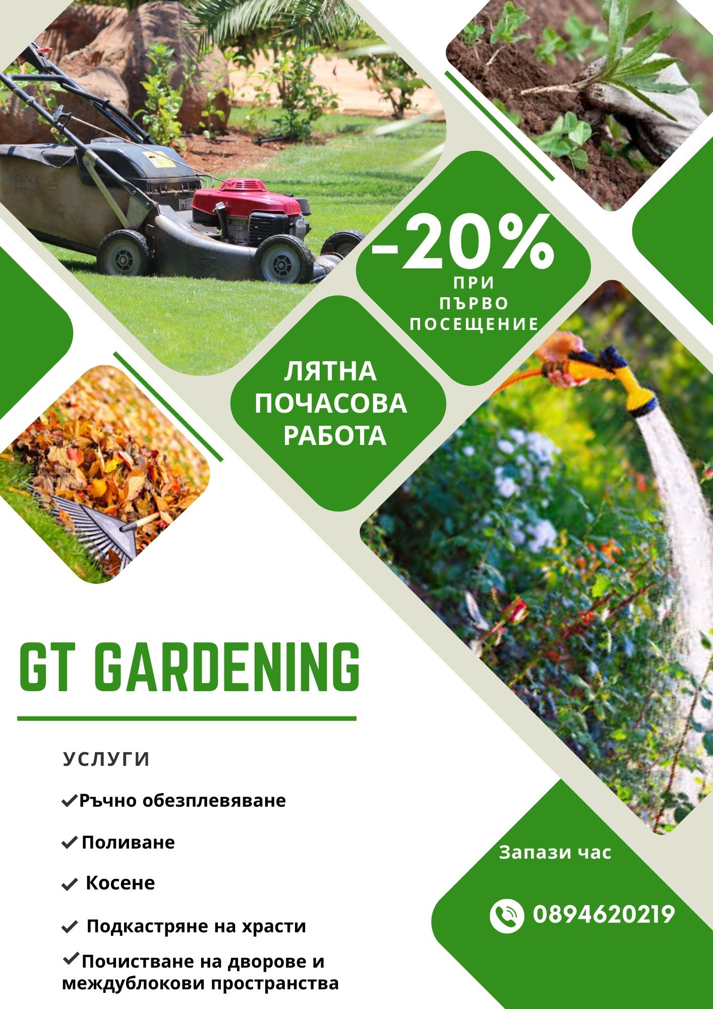 Градинарски услуги  Gt gardening
