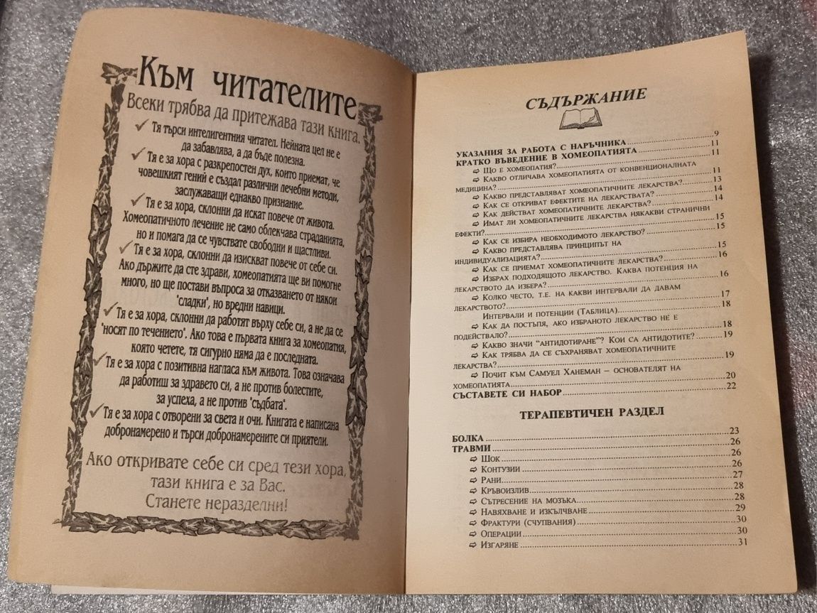Домашен хомеопатичен наръчник - Оригинално издание 2002г. А&А Бейли