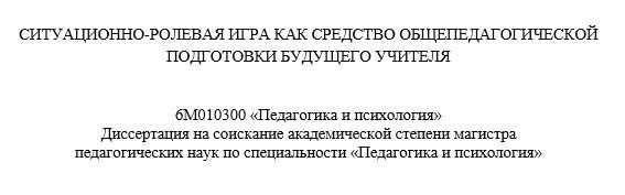 Продам диссертацию (маг. проект), спец. Педагогика и психология